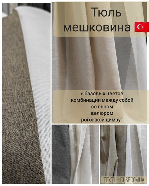 Гардина мішковина на відріз Туреччина зображення