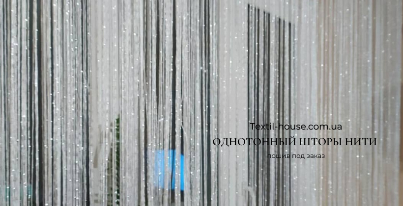 Однотонні штори нитки (світлина 7)
