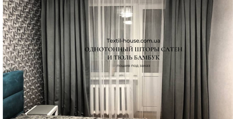 Однотонні штори сатен та тюль бамбук (світлина 4)