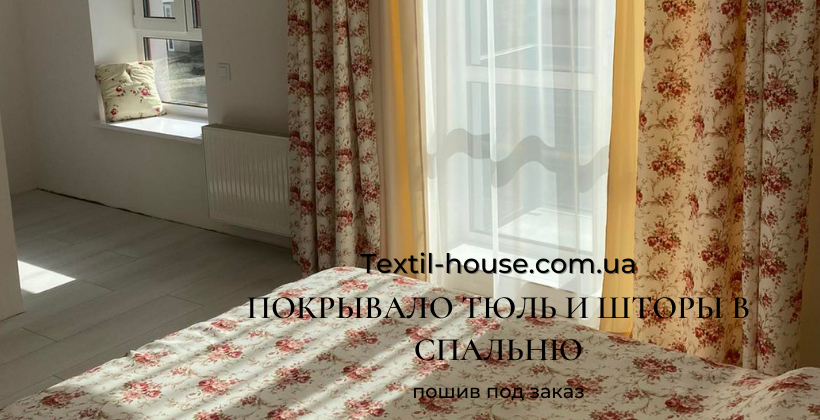 Покривало, тюль та штори в спальню (світлина 14)