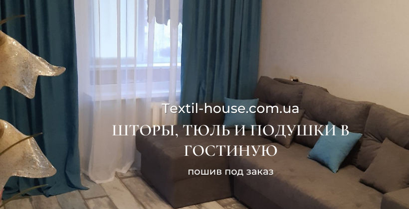 Штори, тюль і подушки у вітальню (світлина 17)