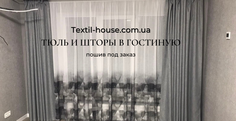 Тюль і штори у вітальню (світлина 15)