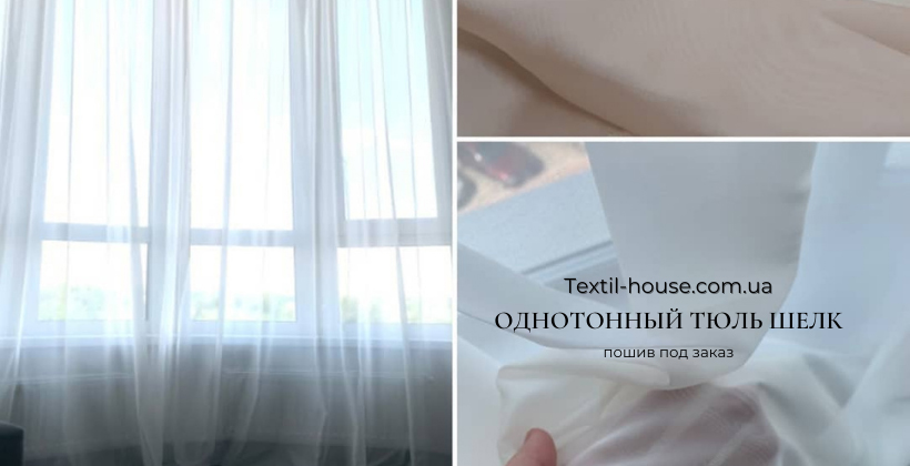 Тюль однотонний шовк (світлина 8)