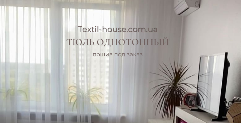 Тюль однотонний (світлина 11)